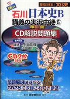 Ｎｅｗ石川日本史Ｂ講義の実況中継 〈５〉 - 準拠ＣＤ解説問題集 文化史