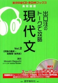 出口汪のトークで攻略現代文 〈ｖｏｌ．２〉 実況中継ＣＤ－ＲＯＭブックス