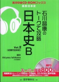 石川晶康のトークで攻略日本史Ｂ 〈ｖ．２〉 実況中継ＣＤ－ＲＯＭブックス