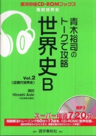 青木裕司のトークで攻略世界史Ｂ 〈ｖ．２〉 実況中継ＣＤ－ＲＯＭブックス