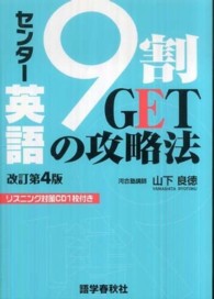 センター英語９割ＧＥＴの攻略法 （改訂第４版）