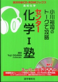 小川裕司のトークで攻略センター化学１塾 実況中継ＣＤ－ＲＯＭブックス