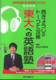 実況中継ＣＤ－ＲＯＭブックス<br> 西きょうじのトークで攻略東大への英語塾