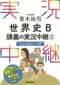 青木裕司世界史Ｂ講義の実況中継 〈２〉