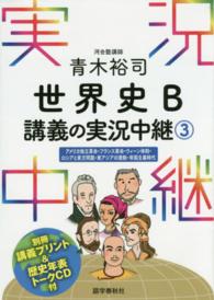 青木裕司世界史Ｂ講義の実況中継 〈３〉