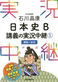 石川晶康日本史Ｂ講義の実況中継 〈１（原始～古代）〉