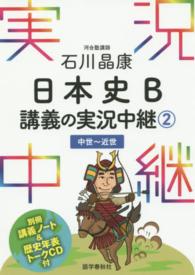 石川晶康日本史Ｂ講義の実況中継 〈２（中世～近世）〉