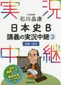 石川晶康日本史Ｂ講義の実況中継 〈３（近世～近代）〉