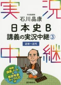 石川晶康日本史Ｂ講義の実況中継 〈３（近世～近代）〉