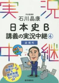 石川晶康日本史Ｂ講義の実況中継 〈４（近現代）〉