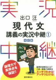 出口汪現代文講義の実況中継 〈１〉 （〔改訂版〕）