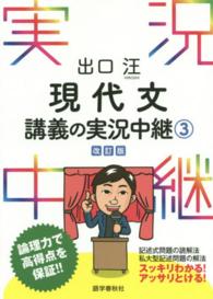 出口汪現代文講義の実況中継 〈３〉 （〔改訂版〕）