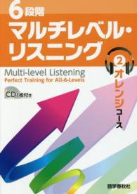 ６段階マルチレベル・リスニング 〈２（オレンジコース）〉