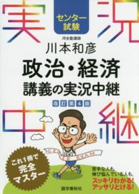 川本和彦政治・経済講義の実況中継 - センター試験 （〔改訂第４版〕）