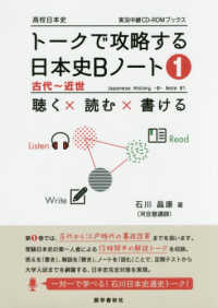 トークで攻略する日本史Ｂノート 〈１〉 - 聴く×読む×書ける 古代～近世 実況中継ＣＤ－ＲＯＭブックス