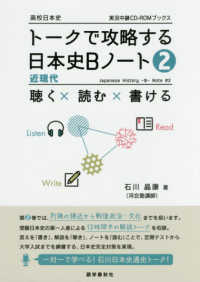 トークで攻略する日本史Ｂノート 〈２〉 - 聴く×読む×書ける 近現代 実況中継ＣＤ－ＲＯＭブックス