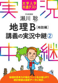 瀬川聡地理Ｂ講義の実況中継 〈２〉 - 大学入学共通テスト 地誌編 実況中継シリーズ