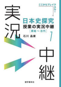 日本史探究授業の実況中継 〈１〉 原始～古代 実況中継シリーズ