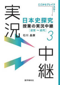 日本史探究授業の実況中継 〈３〉 近世～近代 実況中継シリーズ