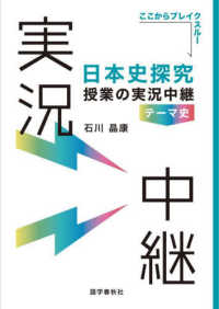 実況中継シリーズ<br> 日本史探究授業の実況中継　テーマ史