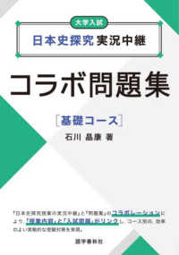 日本史探究実況中継コラボ問題集【基礎コース】