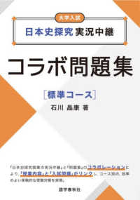 日本史探究実況中継コラボ問題集【標準コース】