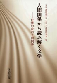 人間関係から読み解く文学 - 危難の時の人間関係