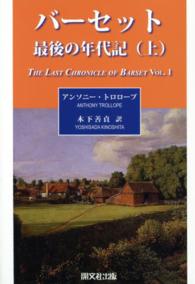 バーセット最後の年代記 〈上〉