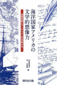 海洋国家アメリカの文学的想像力 - 海軍言説とアンテベラムの作家たち