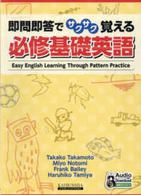 即問即答でサクサク覚える必修基礎英語 - Ｅａｓｙ　Ｅｎｇｌｉｓｈ　Ｌｅａｒｎｉｎｇ　Ｔｈｒ