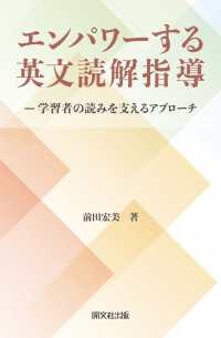 エンパワーする英文読解指導 - 学習者の読みを支えるアプローチ
