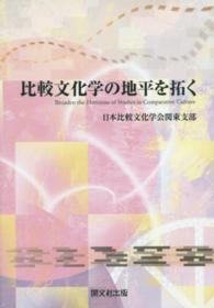 比較文化学の地平を拓く