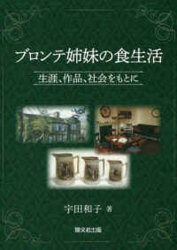 ブロンテ姉妹の食生活：生涯、作品、社会をもとに