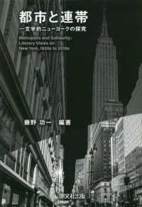 都市と連帯　文学的ニューヨークの探求