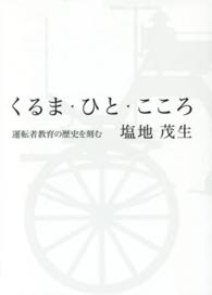 くるま・ひと・こころ - 運転者教育の歴史を刻む