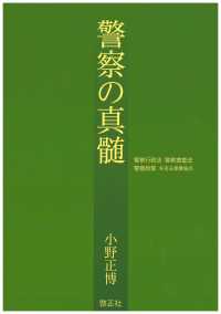 警察の真髄 - 警察行政法・警察捜査法・警察政策を巡る重要論点