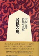 将棋の鬼 - 天狗太郎将棋小説集