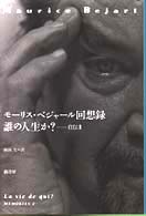 モーリス・ベジャール回想録 - 誰の人生か？