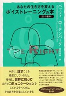 あなたの生き方を変えるボイストレーニングの本 - 話す権利