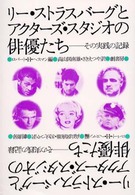 リー・ストラスバーグとアクターズ・スタジオの俳優たち―その実践の記録 （新装）