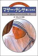 マザー・テレサ愛に生きる - めぐまれない人びとにささげる一生 くもんのノンフィクション・愛のシリーズ