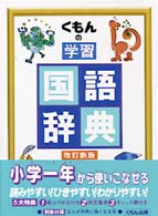 くもんの学習国語辞典 （改訂新版）