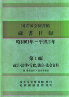 国立国会図書館蔵書目録（全２０巻セット） - 昭和６１年～平成２年