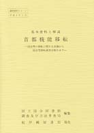 調査資料<br> 基本資料と解説　首都機能移転―国会等の移転に関する決議から国会等移転調査会報告まで