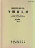 洋図書目録 〈平成９年〉 - 国立国会図書館所蔵