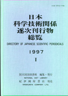 日本科学技術関係逐次刊行物総覧 〈１９９７〉