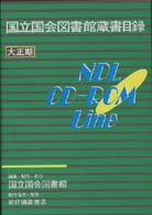 ＮＤＬ　ＣＤ－ＲＯＭ　Ｌｉｎｅ国立国会図