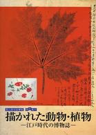 描かれた動物・植物 - 江戸時代の博物誌