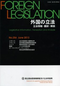外国の立法　立法情報・翻訳・解説　２５６