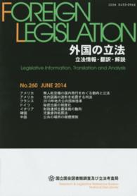 外国の立法　立法情報・翻訳・解説　２６０